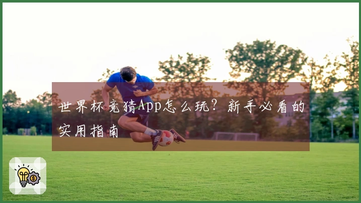 世界杯竞猜App怎么玩？新手必看的实用指南