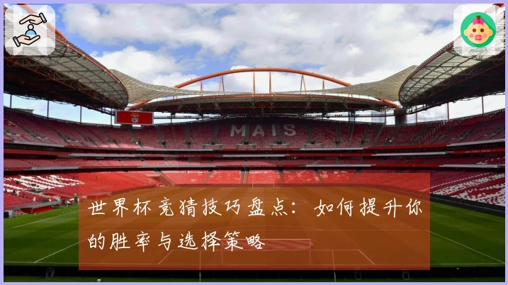世界杯竞猜技巧盘点：如何提升你的胜率与选择策略