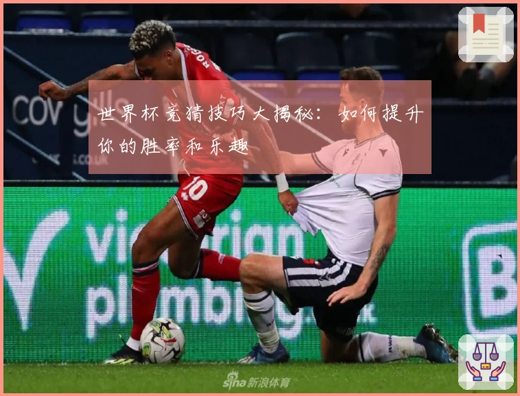 世界杯竞猜技巧大揭秘：如何提升你的胜率和乐趣